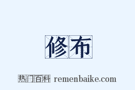 修布是什么意思的图片